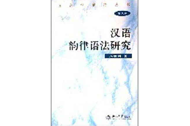 漢語韻律語法研究