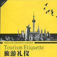 旅遊禮儀(武漢理工大學出版社出版圖書) 旅遊禮儀(武漢理工大學出版社出版圖書)