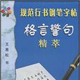 格言警句精萃 格言警句精萃