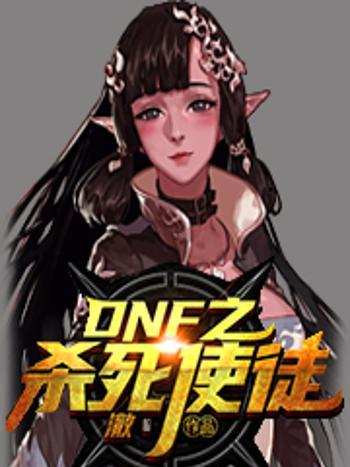 DNF之殺死使徒 DNF之殺死使徒