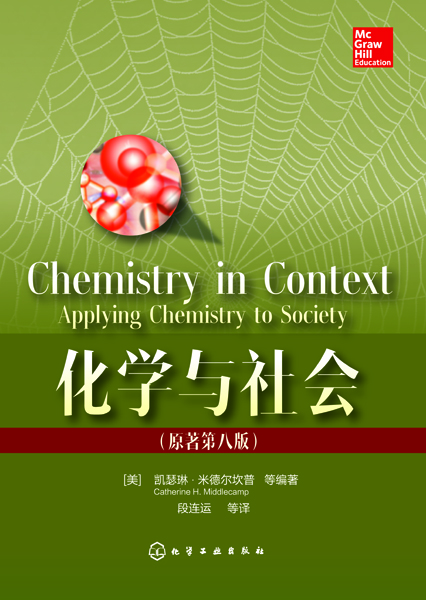 化學與社會(2018年化學工業出版社出版圖書)