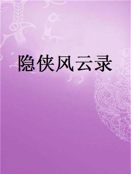 隱俠風雲錄 隱俠風雲錄
