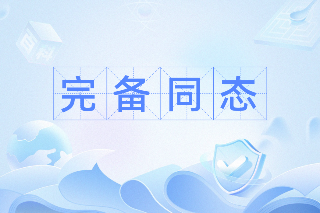 完備同態