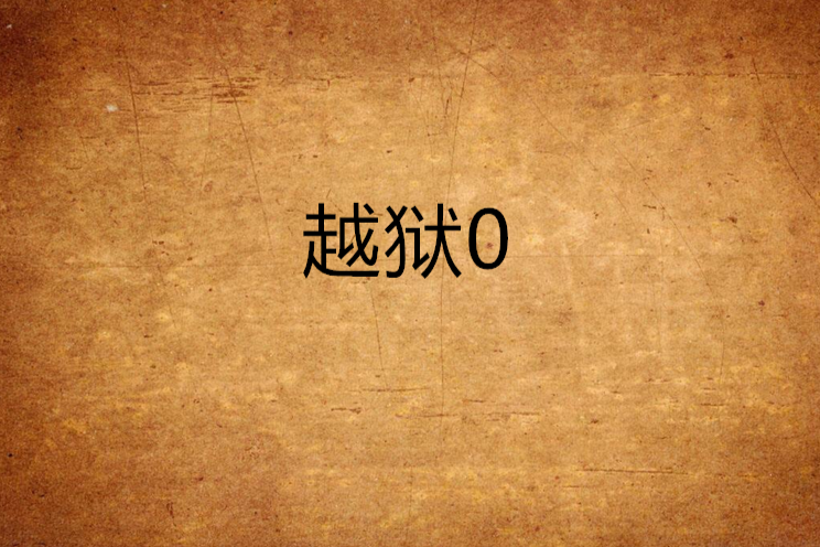 越獄0 越獄0