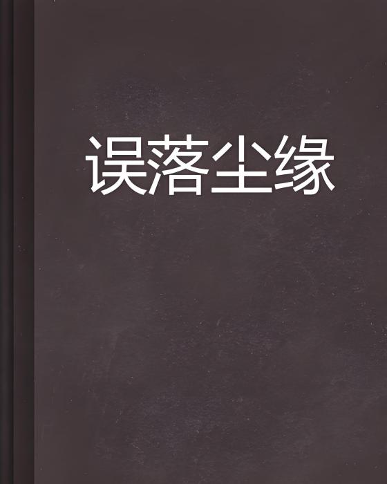 誤落塵緣 誤落塵緣