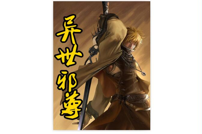 逆世邪尊 逆世邪尊