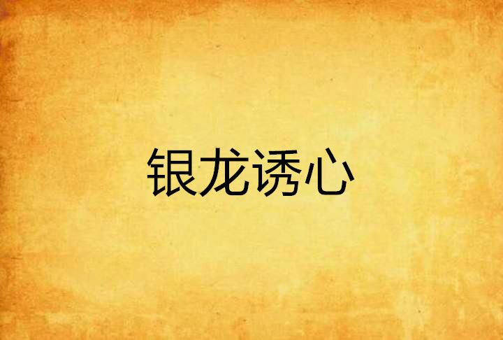 銀龍誘心 銀龍誘心