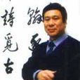 王泳(郵政書法家協會主席) 王泳(郵政書法家協會主席)