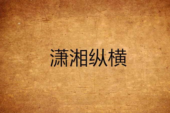 瀟湘縱橫 瀟湘縱橫