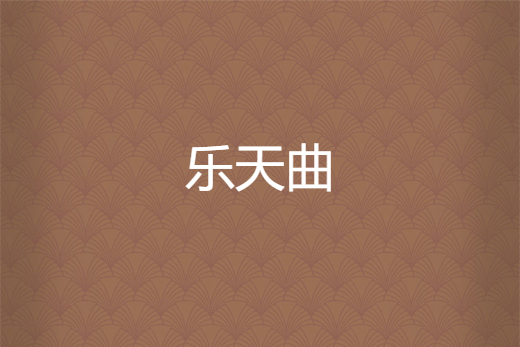 樂天曲 樂天曲