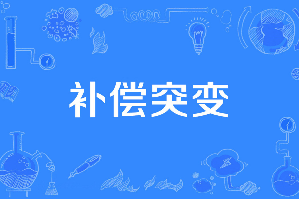 補償突變 補償突變