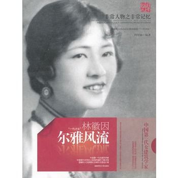 爾雅風流:林徽因(爾雅風流) 爾雅風流:林徽因(爾雅風流)
