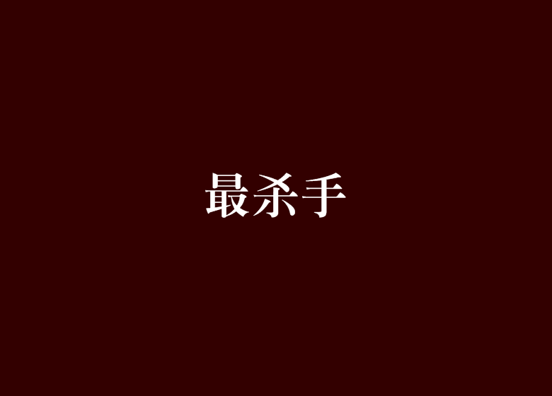 最殺手 最殺手