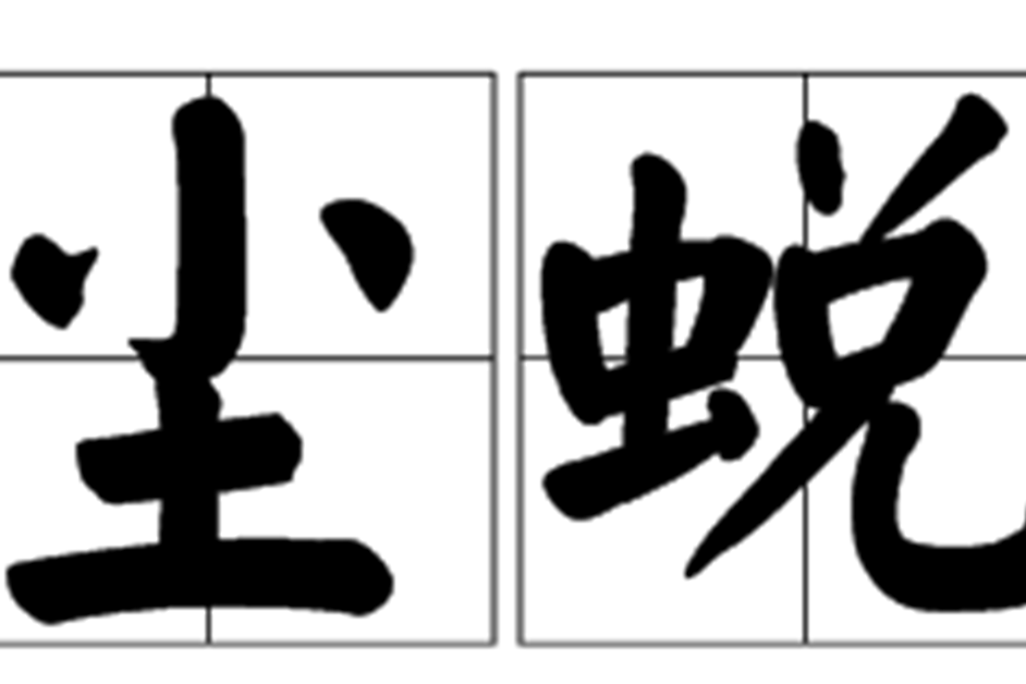 塵蛻 塵蛻