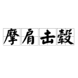 摩肩擊轂 摩肩擊轂