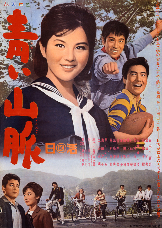 青青山脈(1963年西河克己執導的日本電影)