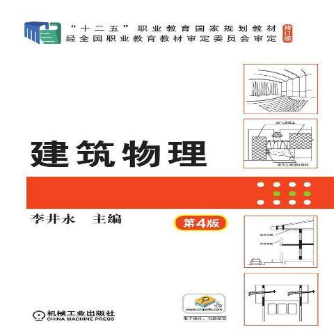 建築物理(2022年機械工業出版社出版的圖書) 建築物理(2022年機械工業出版社出版的圖書)