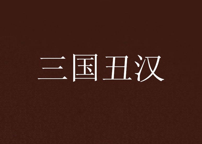 三國醜漢 三國醜漢