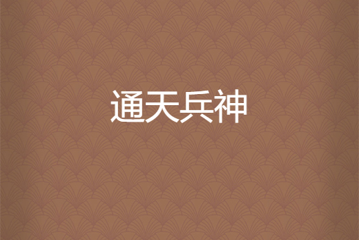 通天兵神 通天兵神