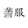 讋服 讋服