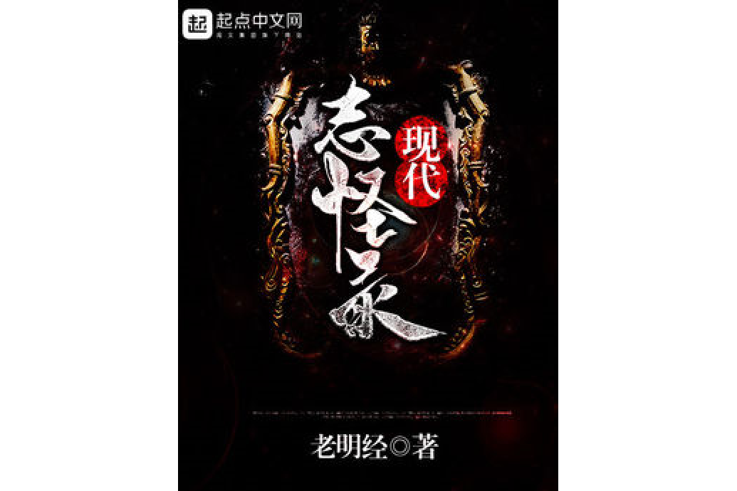 現代志怪錄