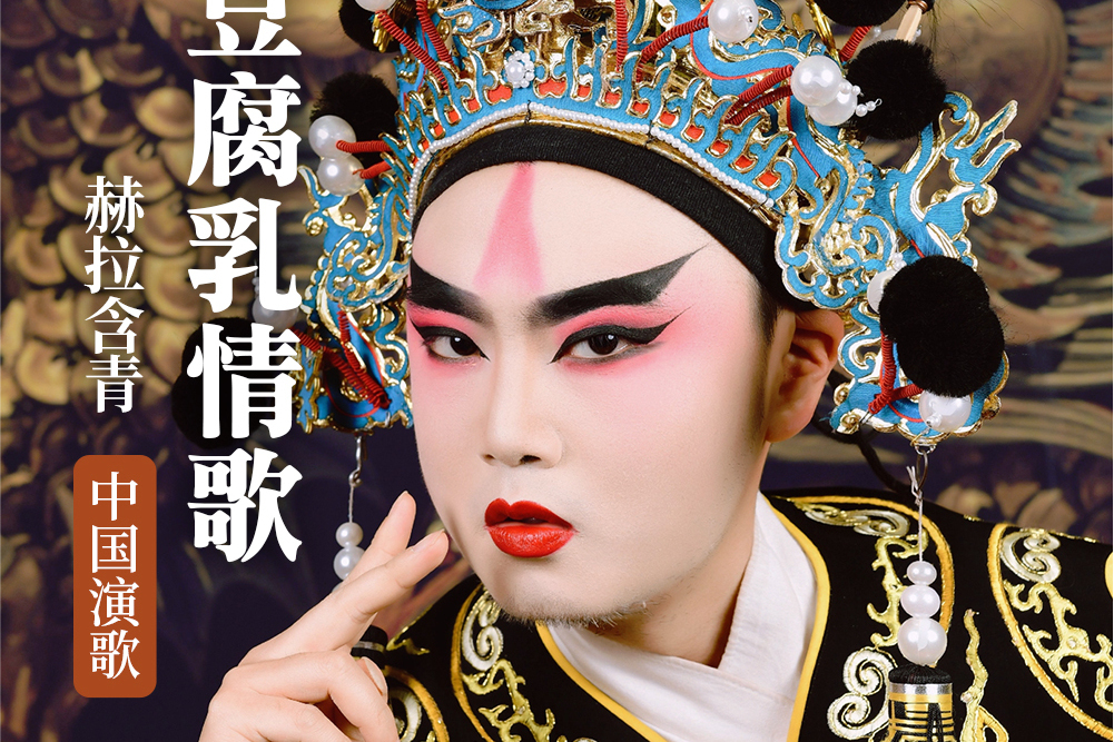 豆腐乳情歌(赫拉含青演唱的歌曲) 豆腐乳情歌(赫拉含青演唱的歌曲)