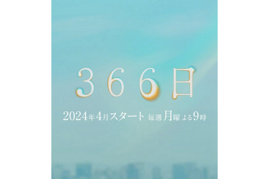 366日(日本富士台月9劇) 366日(日本富士台月9劇)