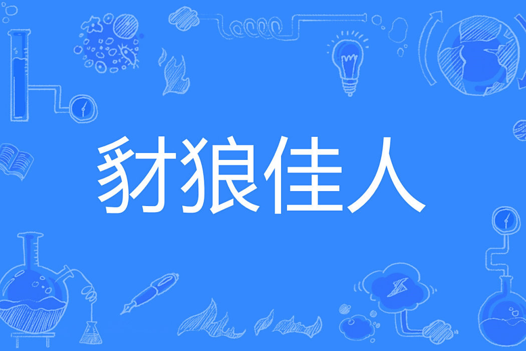 豺狼佳人 豺狼佳人