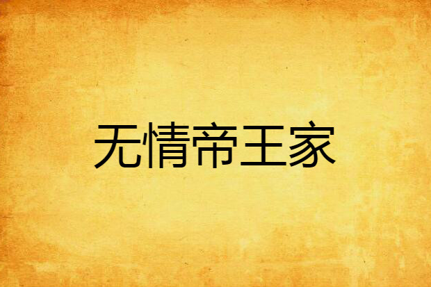 無情帝王家 無情帝王家