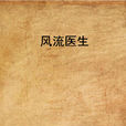 風流醫生(旋卿著網路小說) 風流醫生(旋卿著網路小說)
