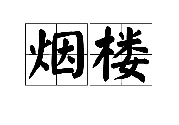 煙樓 煙樓