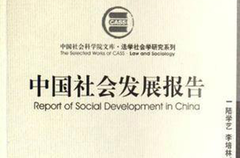 中國社會發展報告