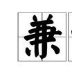 兼語詞 兼語詞