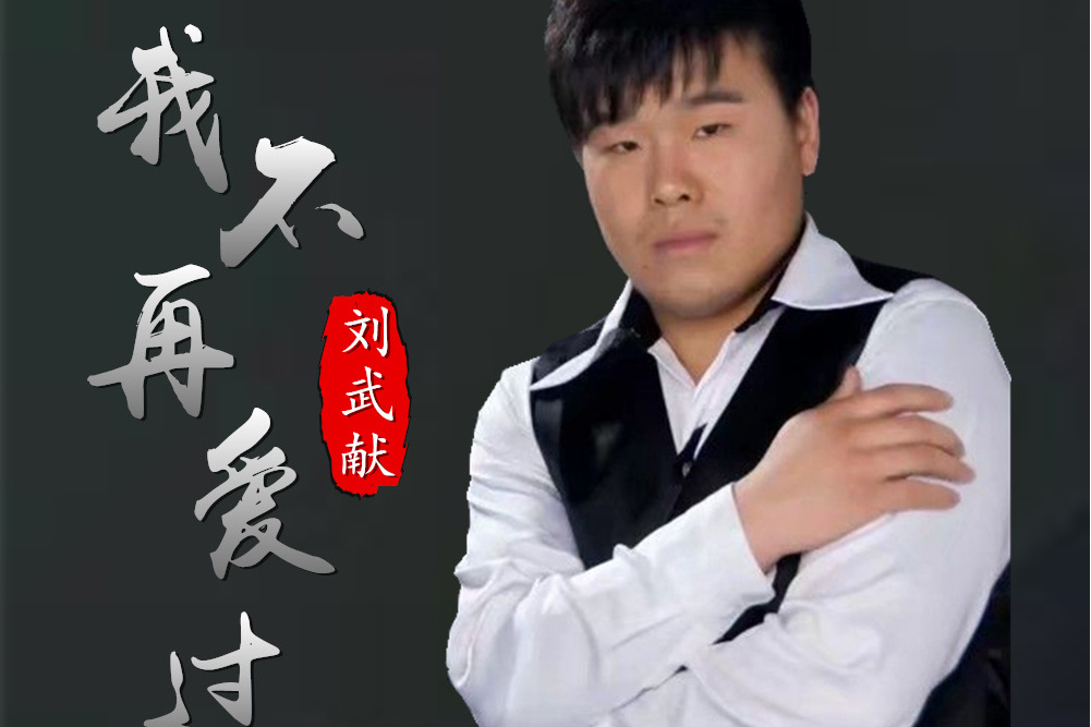 我不再愛過 我不再愛過