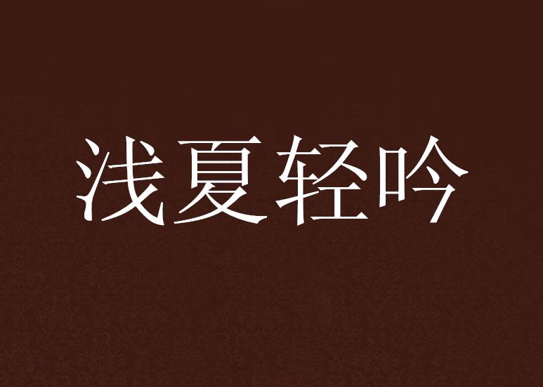 淺夏輕吟 淺夏輕吟