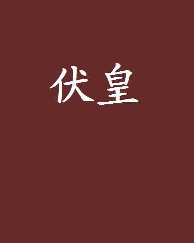 伏皇