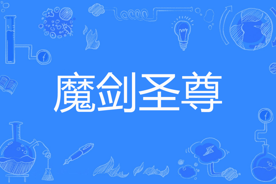 魔劍聖尊 魔劍聖尊