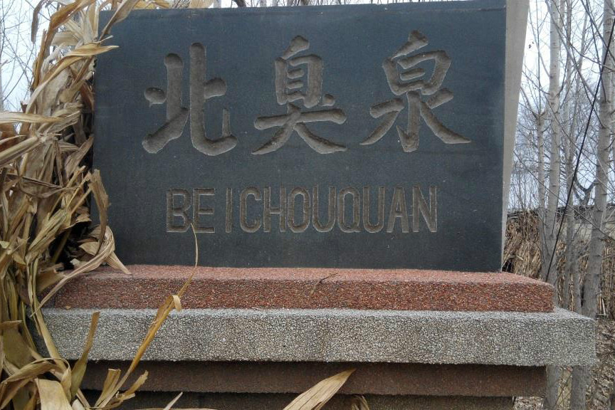 北臭泉村