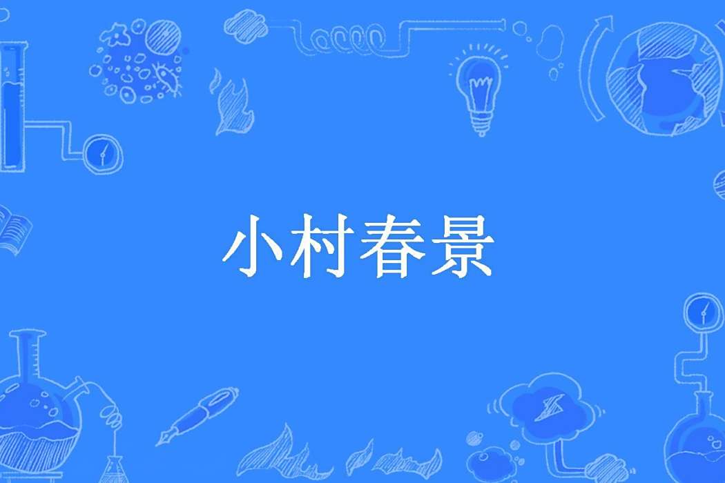 小村春景 小村春景