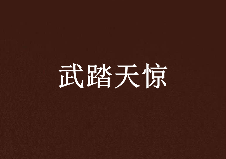 武踏天驚 武踏天驚