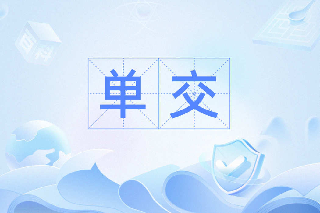 單交(水產的雜交方式) 單交(水產的雜交方式)