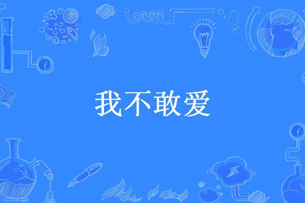 我不敢愛(林梧妹所著小說) 我不敢愛(林梧妹所著小說)