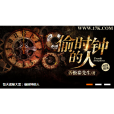 偷時鐘的人 偷時鐘的人