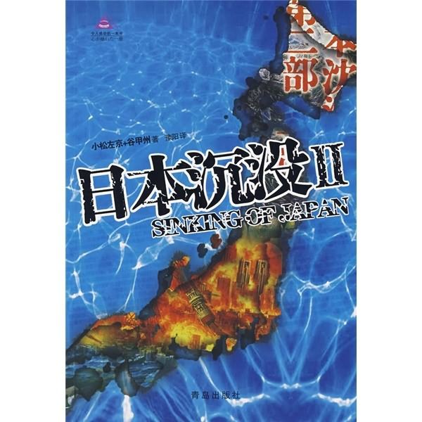 日本沉沒2 日本沉沒2