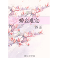 嬌妾難寵 嬌妾難寵