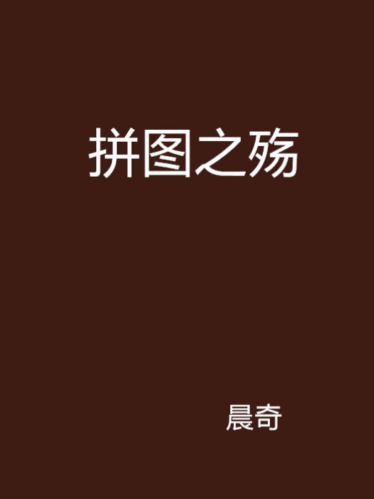 拼圖之殤
