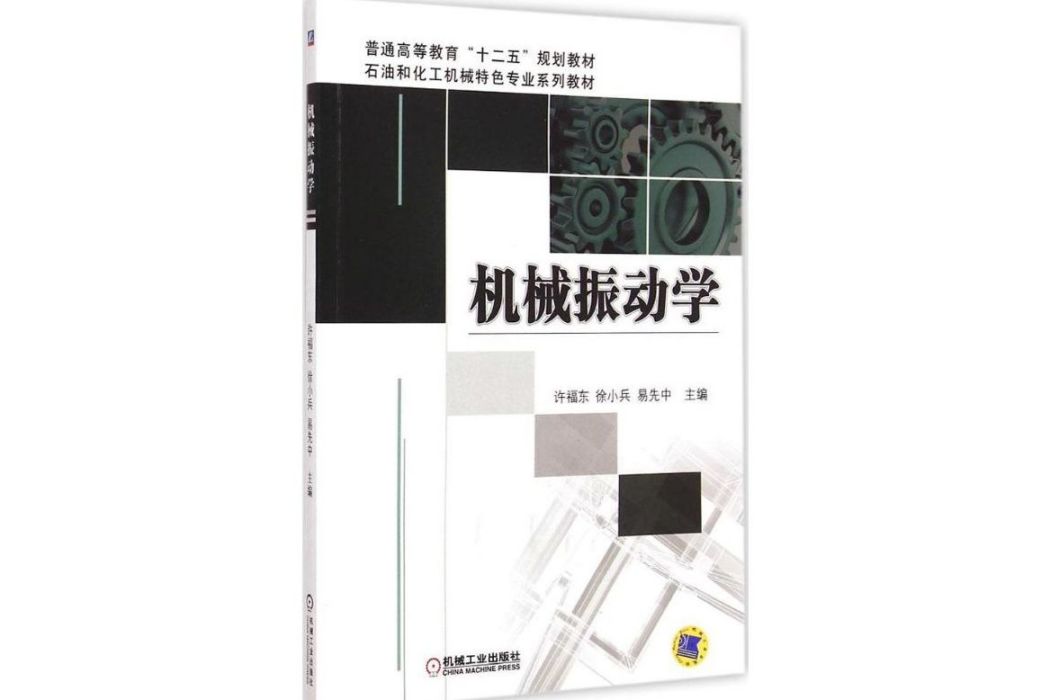 機械振動學(2015年機械工業出版社出版的圖書) 機械振動學(2015年機械工業出版社出版的圖書)