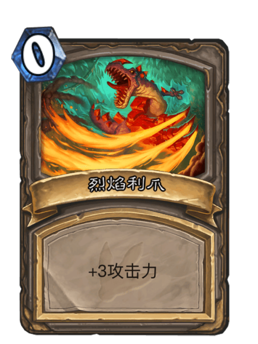 烈焰利爪 烈焰利爪