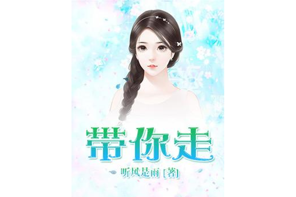 帶你走(聽風是雨所著小說) 帶你走(聽風是雨所著小說)