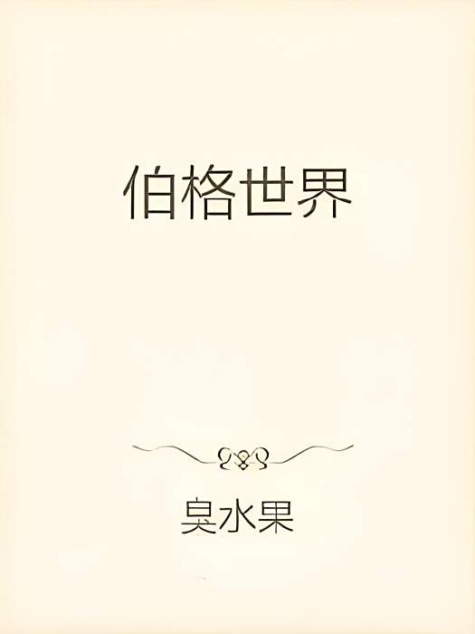 伯格世界 伯格世界
